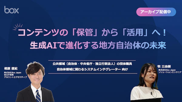 コンテンツの「保管」から「活用」へ！生成AIで進化する地方自治体の未来（4月24日）