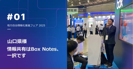 山口県様が語る「Box活用のリアル」