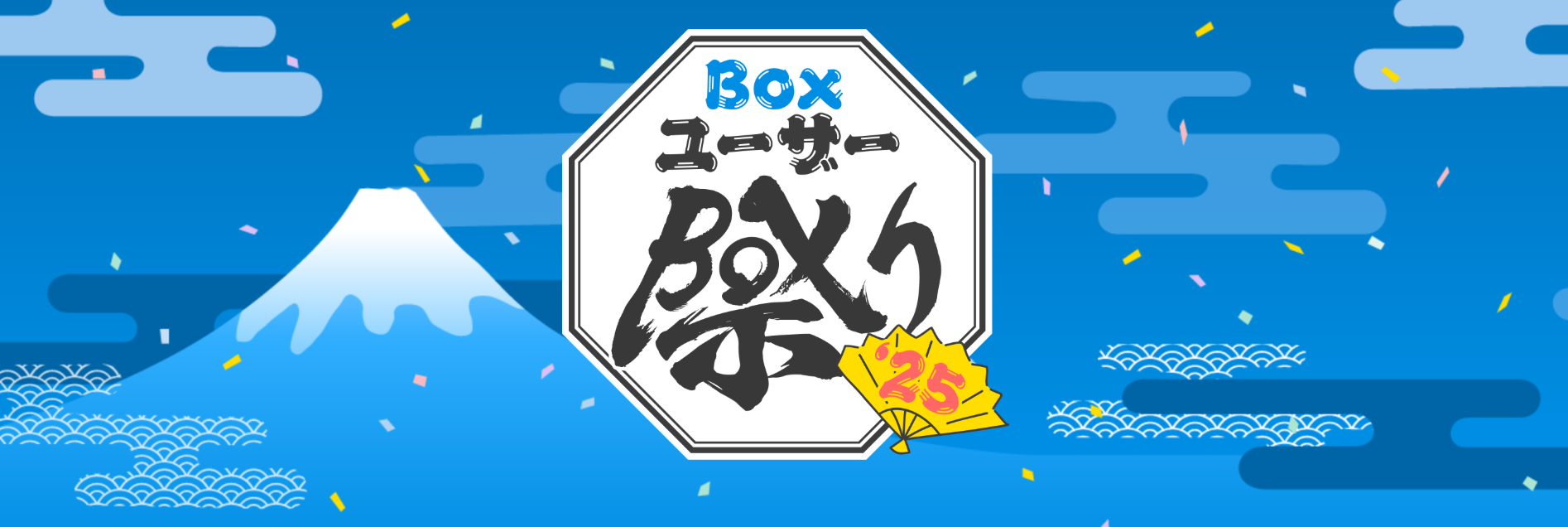 祭り2025バナー