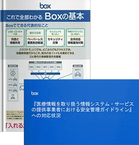 3省2ガイドラインリファレンス&推奨設定・これ一枚でまるわかり！医療機関向けBoxご紹介資料