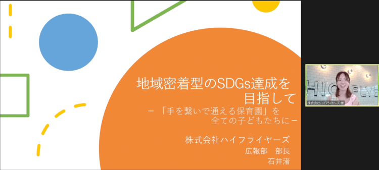 地域密着型のSDGs達成を目指して  ー「手を繋いで通える保育園」を全ての子どもたちにー 株式会社ハイフライヤーズ