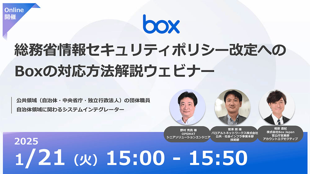 総務省情報セキュリティポリシー改定を 踏まえたBox対応について（2025年1月21日）