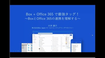 Box + Office 365 で最強タッグ！〜 BoxとOffice 365の連携を理解する(2019.9.27)