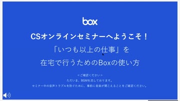 リモートワークで有効なBoxの使い方（2020.5.22）