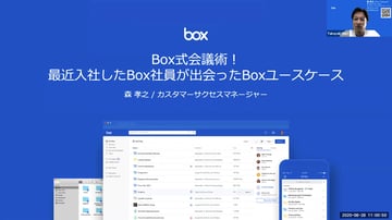 Box Japanユースケース ーBox式会議術ー（2020.8.28）