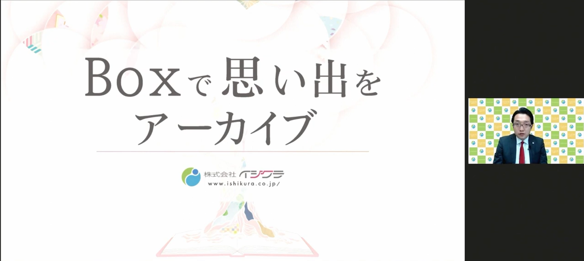 ビジネス部門発表＃2　株式会社イシクラ