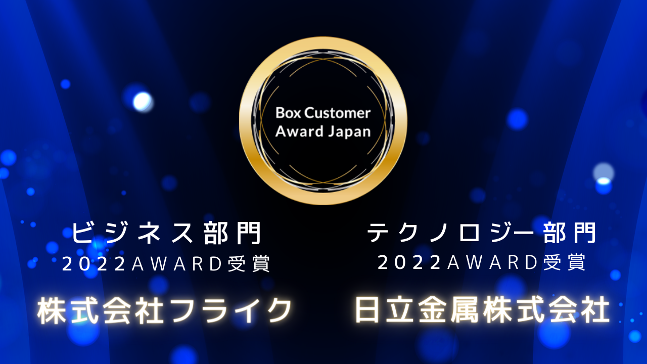 多彩なBox活用事例が集結！Box Customer Award Japan 2022 [イベントレポート]