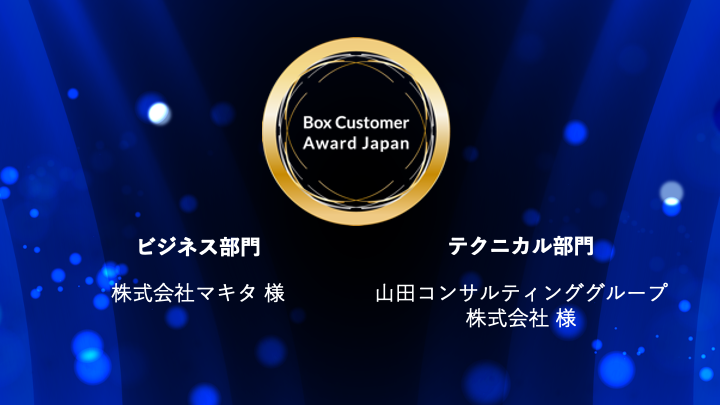 【イベントレポート】Box Customer Award Japan2021 01