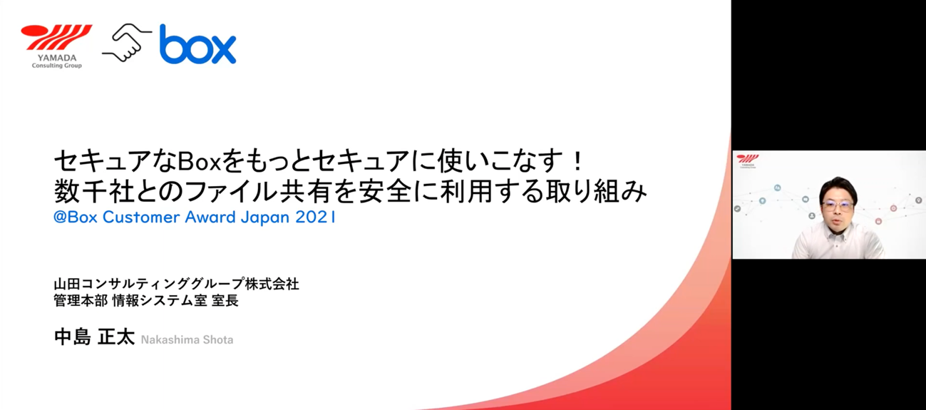 【イベントレポート】Box Customer Award Japan2021 09