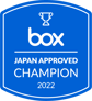 「Box Japan Approved Champion」プログラムを始めます！