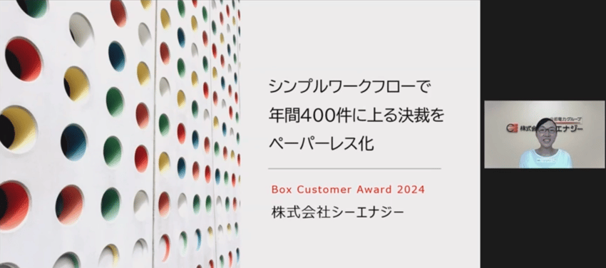 中小企業部門発表＃1　株式会社シーエナジー様