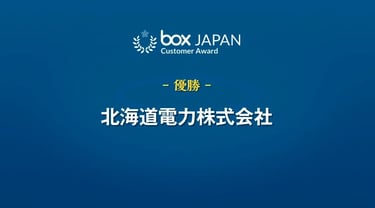 Box AI活用事例からBox Enterprise Advancedが拓く新しい働き方まで。 7社・1大学のお客様が語るBox利活用のヒント。 Box ユーザー祭り’25 【イベントレポート】
