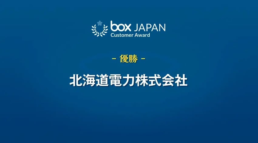 Box Customer Award Japan 受賞企業