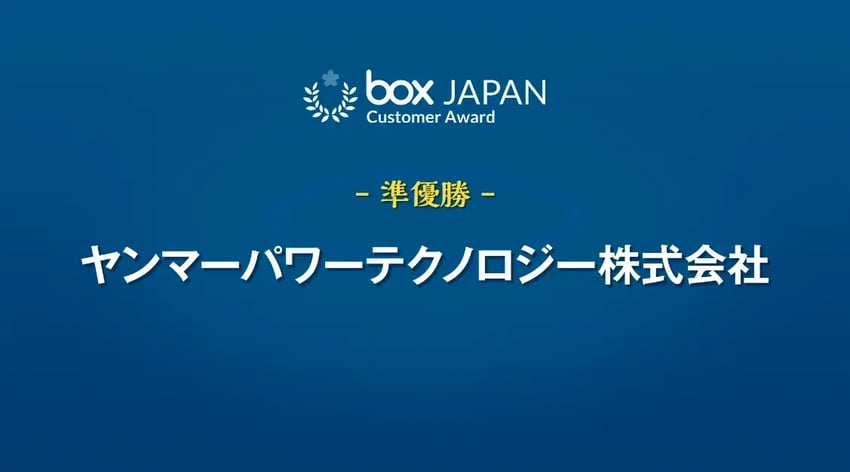 Box Customer Award Japan 受賞企業-03