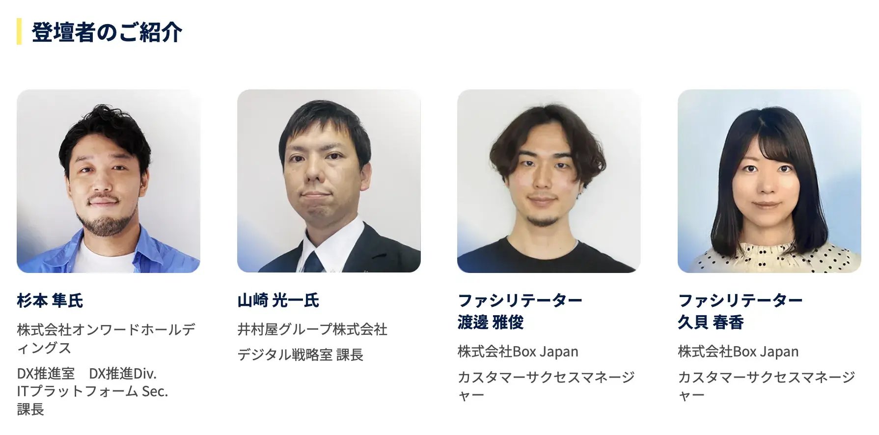 午前の部#1 Box Champion オープニングパネルディスカッション