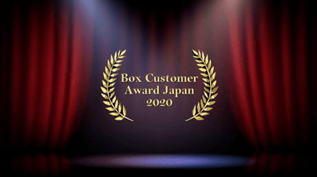 【イベントレポート】「Box Customer Award Japan 2020 」オンライン開催