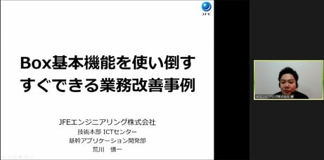 検索の使いこなしからRPA連携まで！JFEエンジニアリングのBoxの使い方