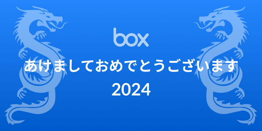 年頭所感　株式会社Box Japan 古市 克典