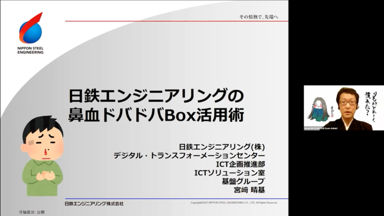日鉄エンジニアリングの鼻血ドバドバBox活用術01