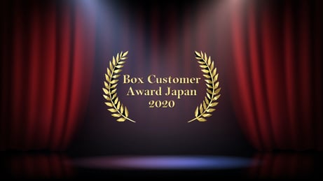 Box Customer Award Japan 2020 受賞企業発表！