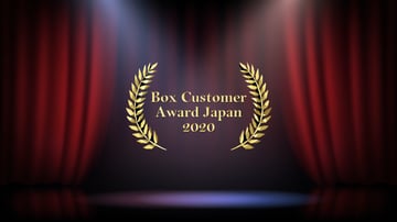 Box Customer Award Japan 2020 受賞企業発表!