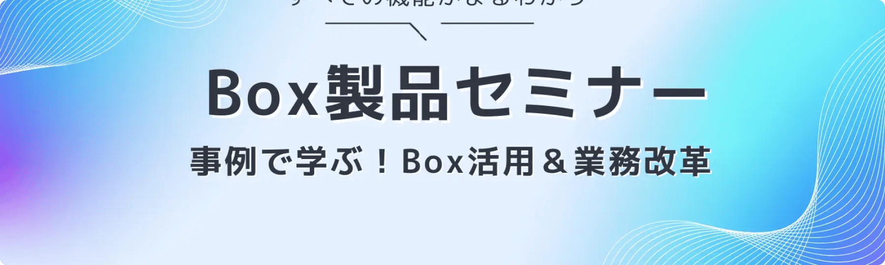 Box製品セミナー
