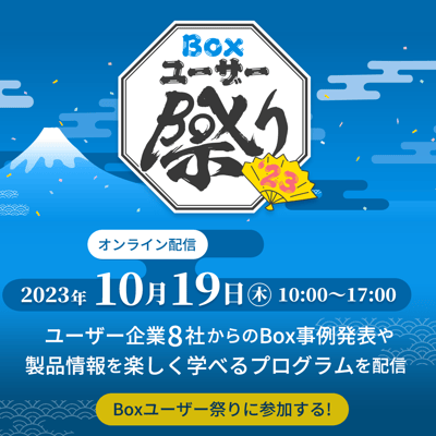 10月17日（木）開催 Boxユーザー祭り'23