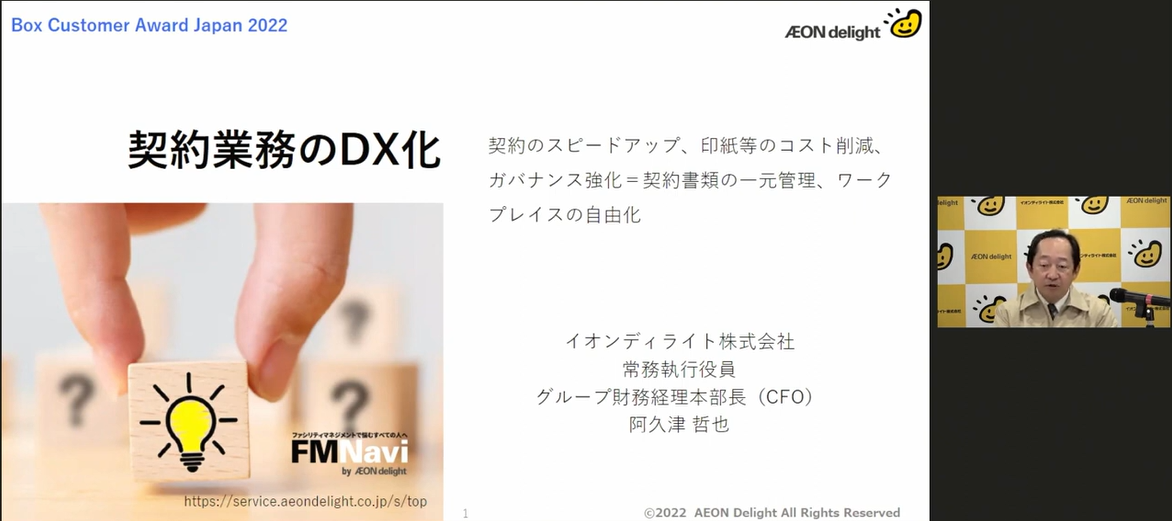 契約業務の DX 化（契約のスピードアップ、印紙等のコスト削減、ガバナンス強化＝契約書類の一元管理、ワークプレイスの自由化） [イオンディライト様 発表事例]01