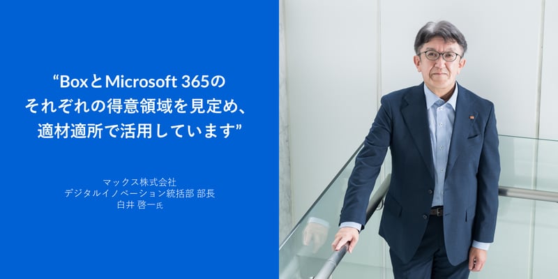 BoxとMicrosoft 365のそれぞれの得意領域を見定め、適材適所で活用しています。マックス株式会社 デジタルイノベーション統括部 部長 白井 啓一氏