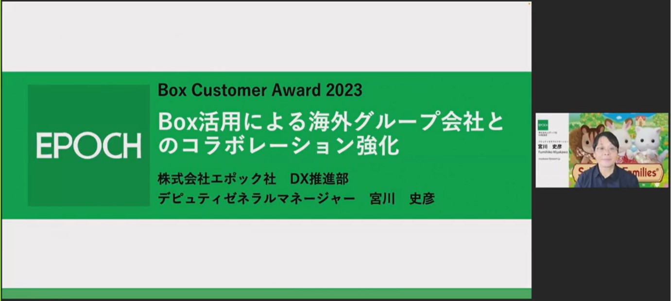 「Box Customer Award Japan2023イベントリポート」株式会社エポック社様