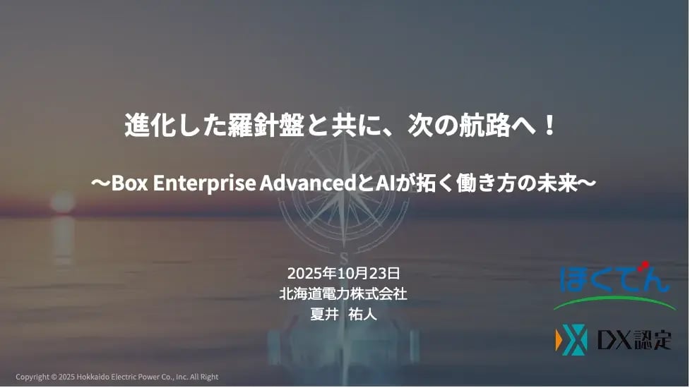 進化した羅針盤と共に、次の航路へ！ ～Box Enterprise AdvancedとAIが拓く働き方の未来～
