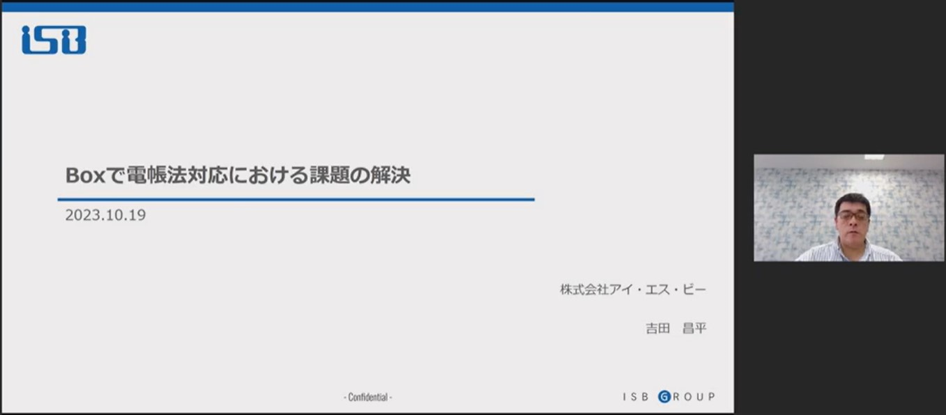 Boxで電帳法対応における課題の解決 [アイ・エス・ビー様 発表事例]