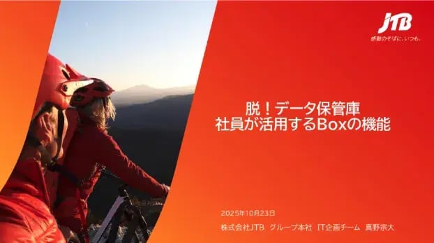 脱!データ保管庫。「Boxなしでは業務が回らない」基盤の実現