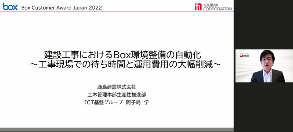 建設工事における Box 環境整備の自動化　～工事現場での待ち時間と運用費用の大幅削減～ [鹿島建設様 発表事例]01