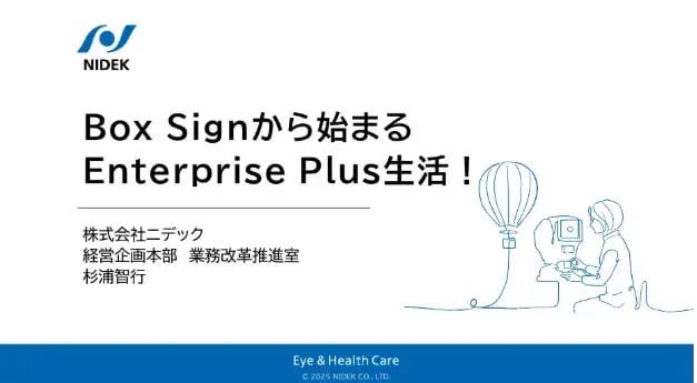 Box Signから始まるEnterprise Plus生活！営業プロセス改革で広がる業務効率化の可能性