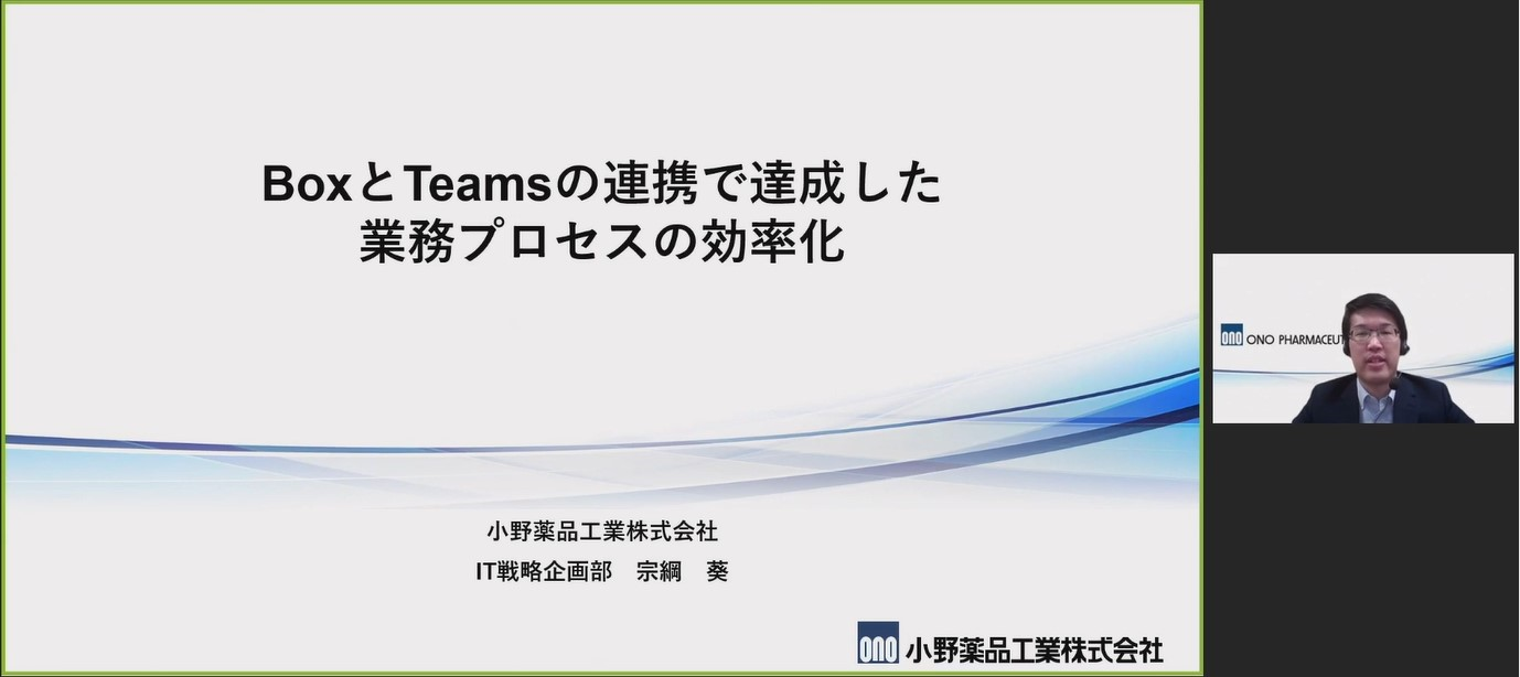 「Box Customer Award Japan2023イベントリポート」小野薬品工業株式会社様