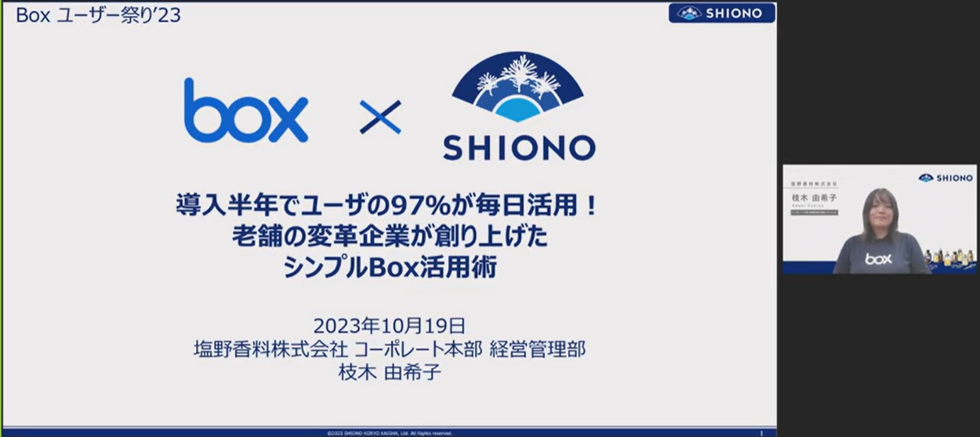 「Box Customer Award Japan2023イベントリポート」塩野香料株式会社様