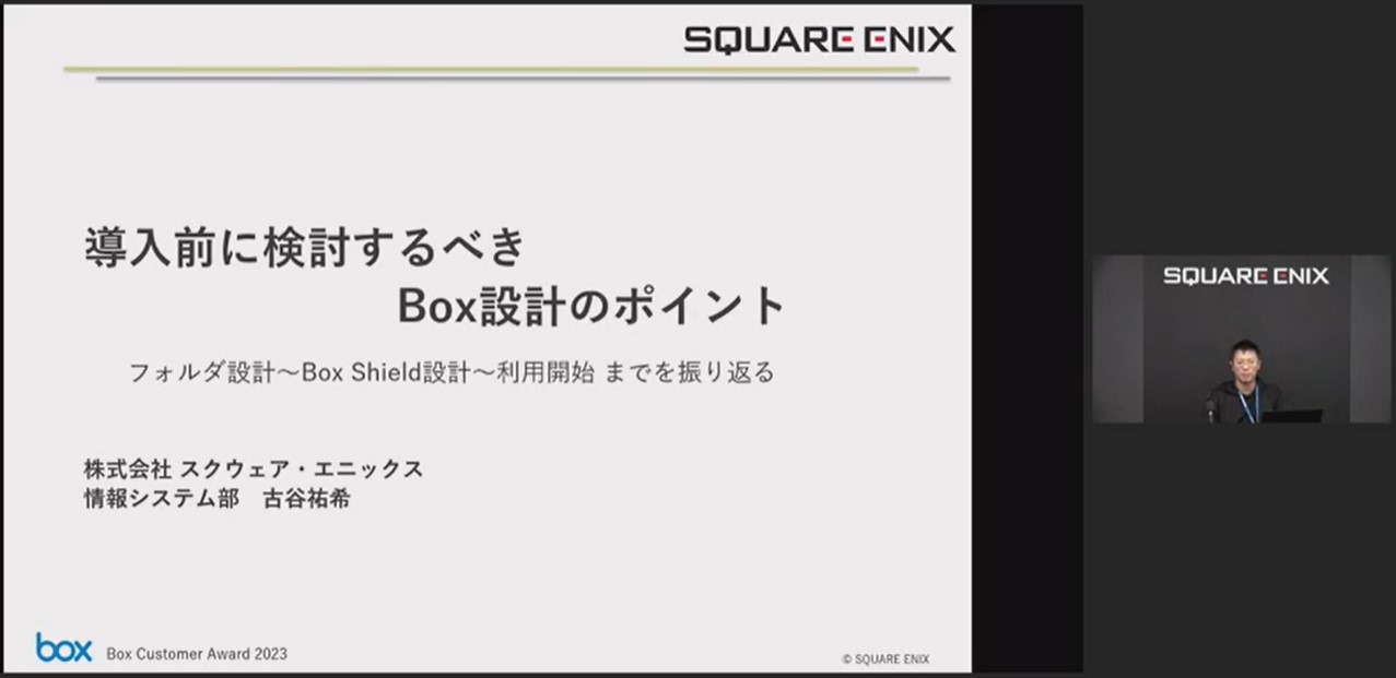 「Box Customer Award Japan2023イベントリポート」スクウェア・エニックス様