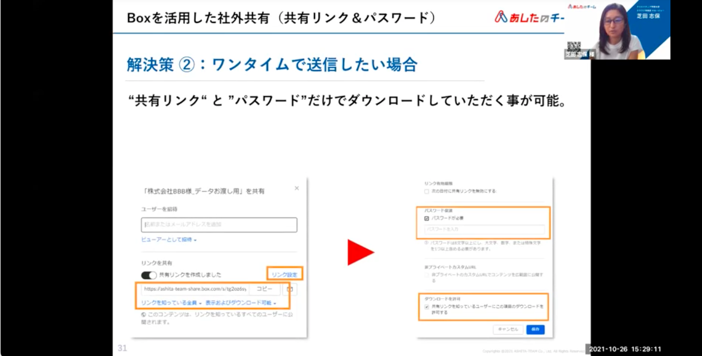 さよならPPAP（パスワード付きZipファイル送信）！
あしたのチーム様Box活用事例紹介
04