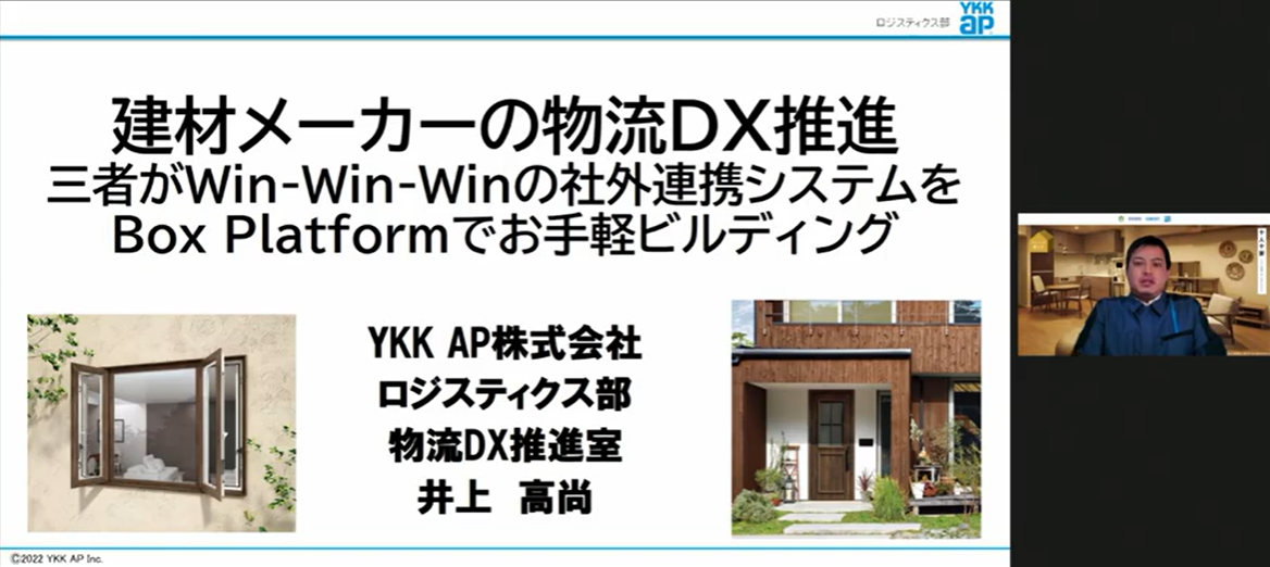 建材メーカーの物流 DX 推進　三者が Win-Win-Win の社外連携システムを Box Platform でお手軽ビルディング [YKK AP様 発表事例]01