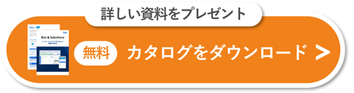 BoxとSalesforceは連携できる？