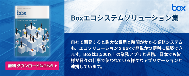 Boxエコシステムソリューション集