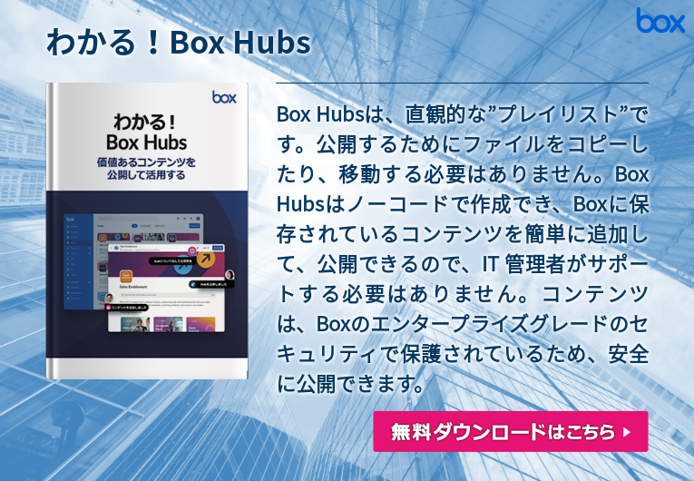 インテリジェントなコンテンツ管理のためにBox AIを強力に機能拡張 インテリジェントなコンテンツ管理のためにBox AIを強力に機能拡張