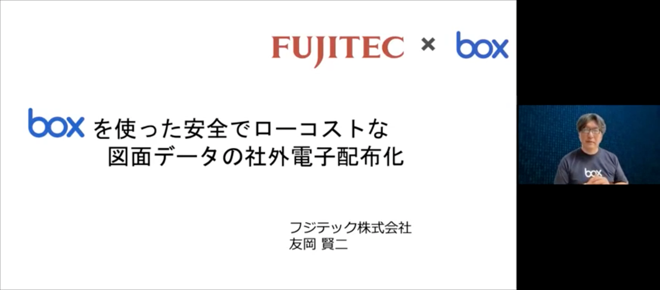 Boxを使った安全でローコストな図面データの社外電子配布化 [フジテック様発表事例]01