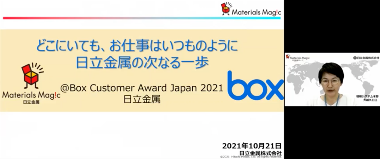 Box Platformを利用したワークフローシステムや現場社員が主導する業務効率化[日立金属様の発表事例]01