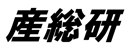 産業技術総合研究所(AIST)