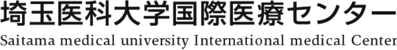 埼玉医科大学国際医療センター