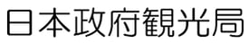 日本政府観光局(JNTO)