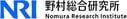 野村総合研究所
