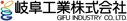 岐阜工業